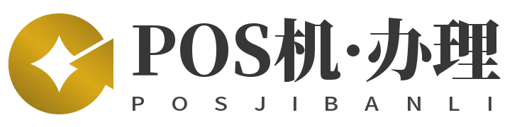 深圳POS机办理